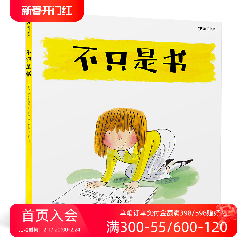 后浪官方正版 不只是书 国际安徒生奖候选人和谢菲尔德儿童图书奖获奖者联袂创作 儿童绘本书籍怎么样,好用不?