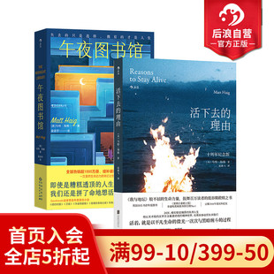 理由 午夜图书馆 2册套装 后浪正版 走出抑郁 活下去 马特海格著 生命之旅心理学健康书籍 现货
