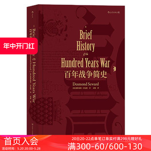 百年战争简史 精装 现货 后浪正版 汗青堂丛书013英法战争专著军事历史研究西方欧洲中学生课外普及读物书籍