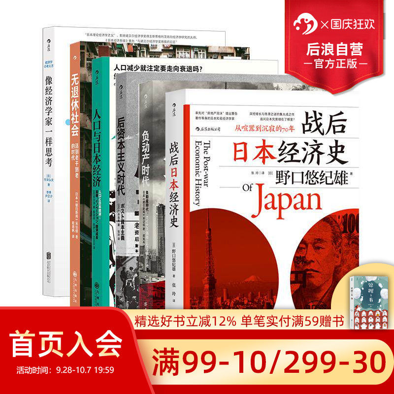 后浪正版现货 日本经济启示录6册 负动产时代后资本主义时代 人口老龄化延迟退休 退休养老社会问题 大众经管书籍