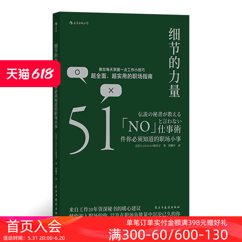 后浪正版细节的力量 51件职场小事自我成长职业生涯经管励志书籍