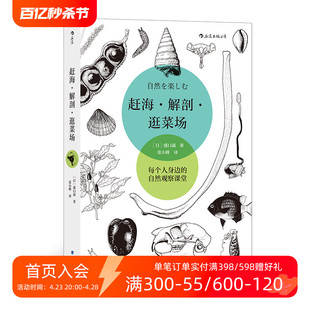 逛菜场 生物博物学野外调查科学教育书籍 赶海 后浪正版 解剖 张小蜂译 现货 盛口满自然观察随笔集手绘插图