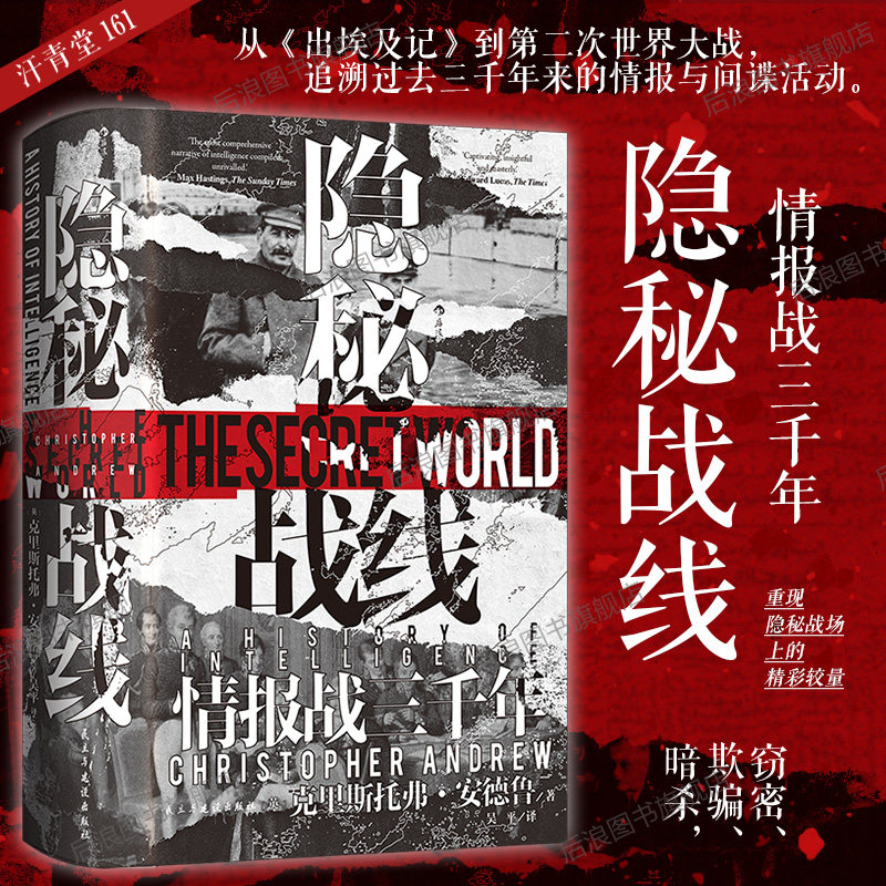 后浪官方现货 隐秘战线 汗青堂丛书161 情报战三千年 间谍密码破译全球情报史任选特装版 谍报理论政治史世界史书籍,书籍/杂志/报纸,世界通史,淘宝优惠券,粉丝福利购,淘宝优惠卷