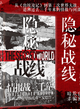 后浪官方现货 隐秘战线 汗青堂丛书161 情报战三千年 间谍密码破译全球情报史任选特装版 谍报理论政治史世界史书籍