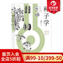 台湾大学农艺学教授郭华仁物理化学生物学研究大全谷物蔬菜基因改造植物学农学农业基础科学科普书籍 种子学 后浪正版 现货