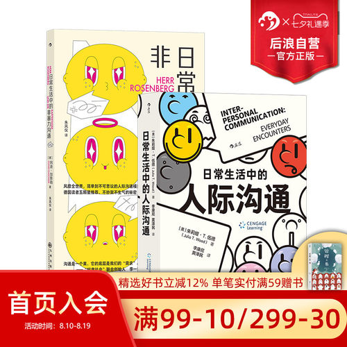 后浪正版日常生活中的沟通2册
