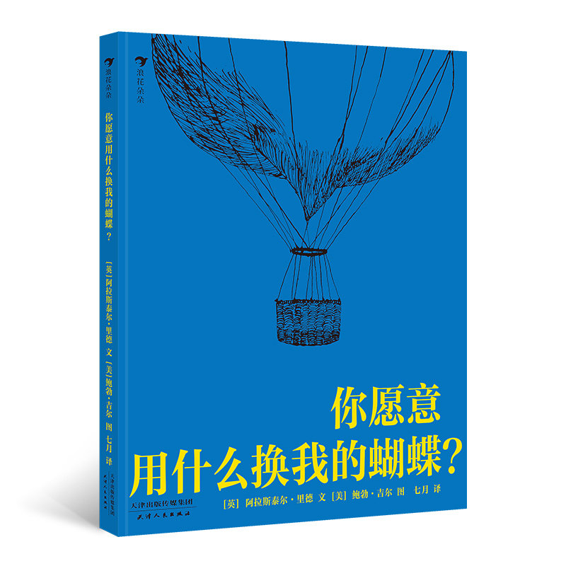 后浪正版现货 你愿意用什么换我的蝴蝶 诗人里德和设计大师鲍勃的倾情之作 交换价值哲理儿童绘本书籍