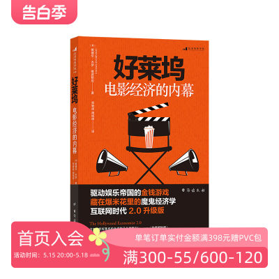 后浪正版现货 好莱坞电影经济的内幕经济学 金融 商业 电影市场经济书籍 业内潜规则 名利场玩法