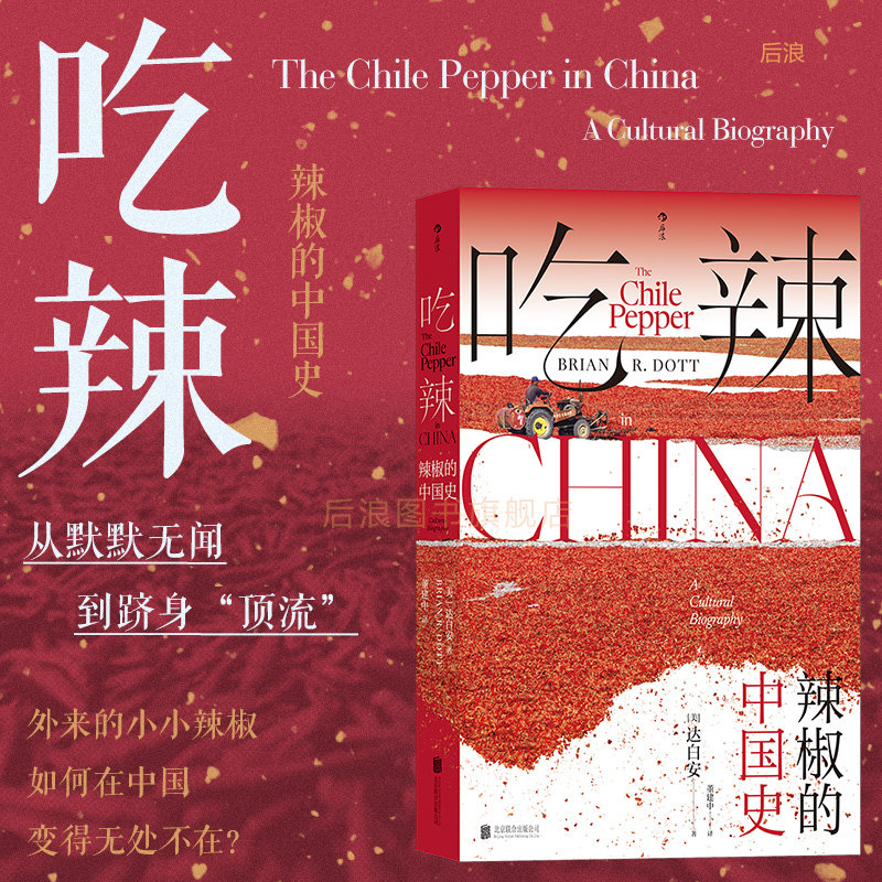 后浪正版吃辣辣椒的中国史图片