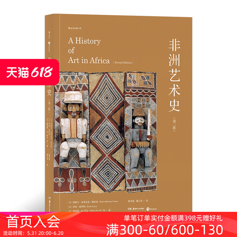 后浪正版非洲艺术史第2版国内第壹部非洲艺术史译著美国高校参考非洲研究协会雕塑绘画原始zong教文化通史彩色插图书籍