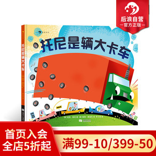6岁挫折与勇气积极乐观数数亲子阅读图画故事儿童绘本 浪花朵朵正版 托尼是辆大卡车 后浪童书 现货