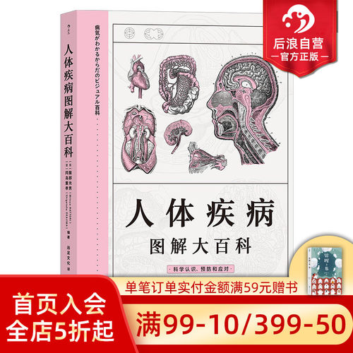 后浪正版人体疾病图解大百科