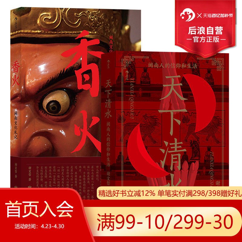 后浪正版现货 香火+天下清水 闽南文化生活任选2册套装安溪人寻茶记 福建清水祖师民间宗教信仰 社会学人类学书籍