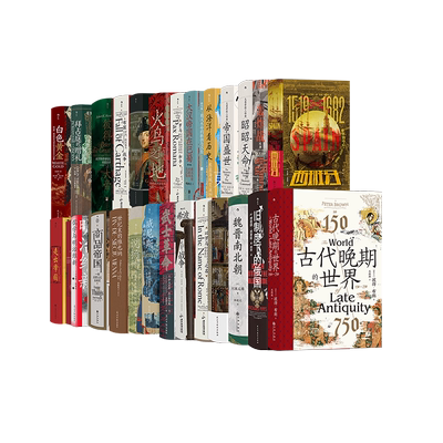 后浪正版汗青堂丛书全精装套装