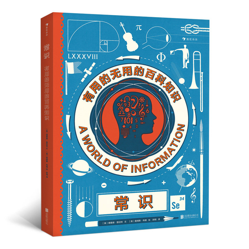 常识:有用的无用的百科知识 儿童科普百科图书 后浪图书全新正版
