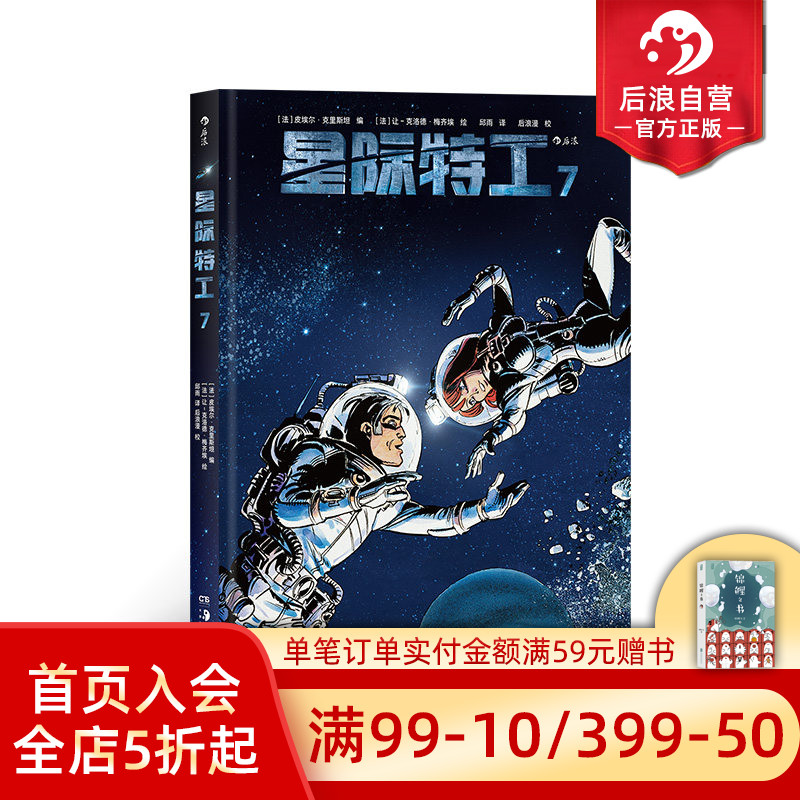 后浪正版现货 星际特工7 吕克贝松电影千星之城原作星球大战灵感源 欧美科幻漫画动漫书籍 探险冒险文学图像小说 后浪漫