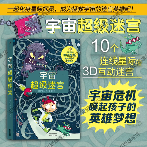 能玩的迷宫+能读的故事，巩固孩子用脑积极