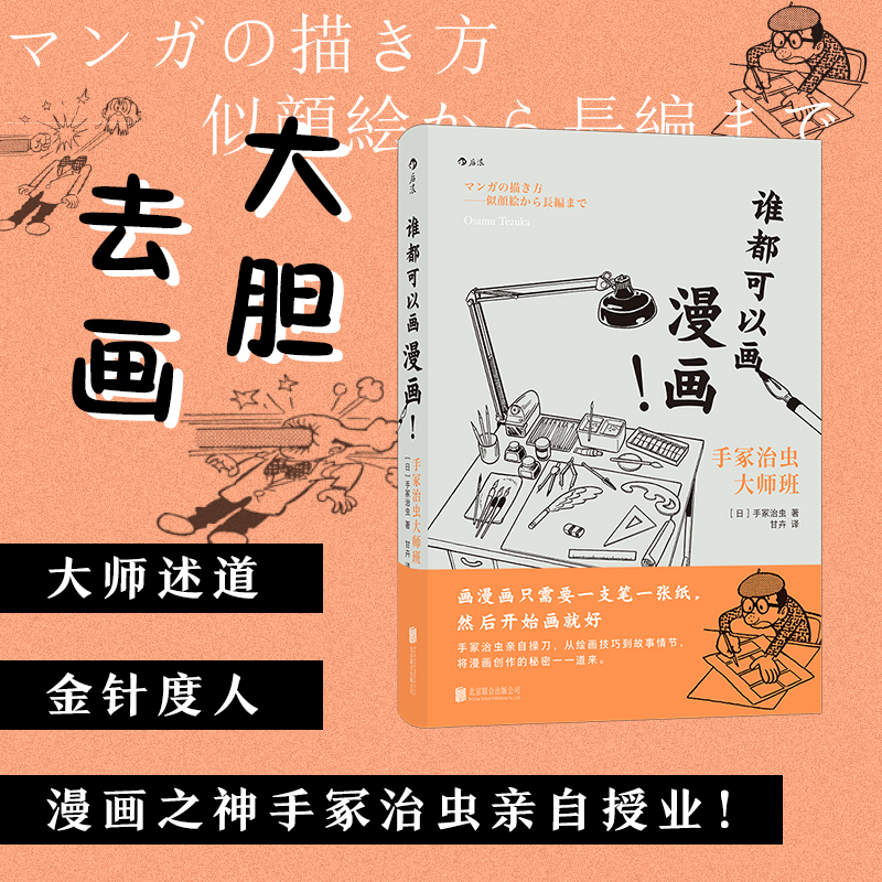 漫画之神亲自传道授业，毕生所得倾囊相授。