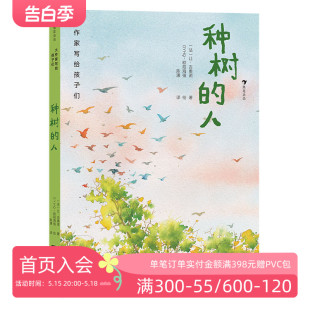 人 后浪童书 大作家写给孩子们 浪花朵朵正版 种树 幸福梦想成长自由自然儿童文学名著 现货 让·吉奥诺著