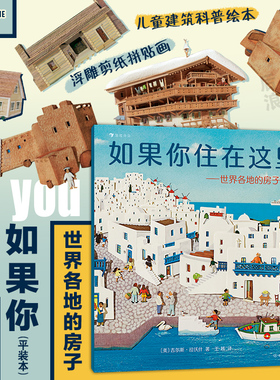 浪花朵朵现货 如果你住在这里 世界各地的房子 平装版 3-6岁 儿童建筑科普绘本 后浪童书