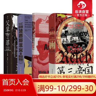 后浪正版 第三帝国+来自纳粹地狱的报告+父辈之罪+欧洲法西斯主义的民众基础 纳粹史套装4册 战争史欧洲史世界史书籍