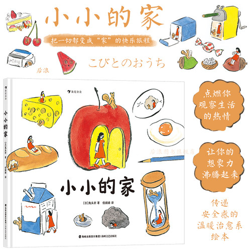 浪花朵朵小小的家3-6岁创意绘本