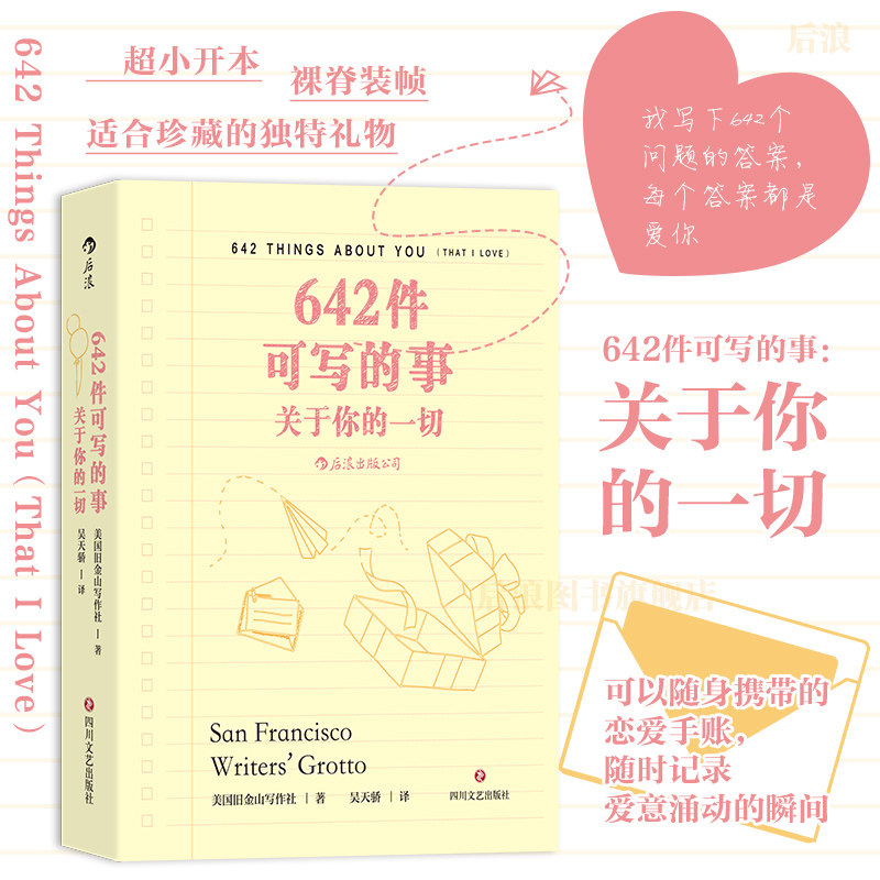 后浪正版现货 642件可写的事 关于你的一切 旧金山写作社 恋爱手账交换日记礼物书 任选创意写作小开本口袋书