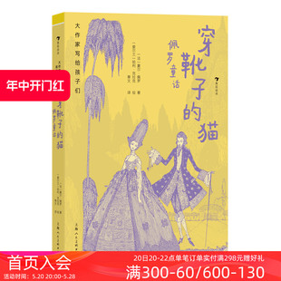 经典 猫 浪花朵朵现货 佩罗童话 后浪童书 法国儿童文学之父夏尔佩罗 穿靴子 大作家写给孩子们 10岁 童话儿童文学