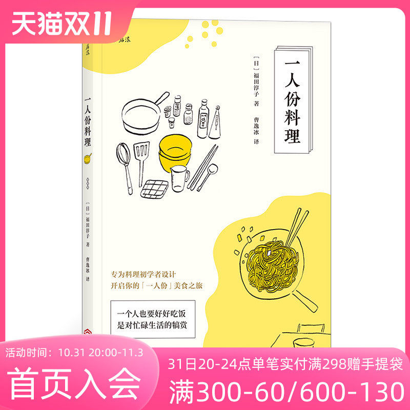 后浪正版现货 一人份料理 日本料理制作大全 日式家常菜美食菜谱烹饪日本寿司料理 西餐烹饪美食书籍大全 食谱菜谱高性价比高么？