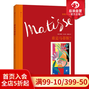 野兽派艺术家 谁是马蒂斯 布丽塔本克发现艺术家系列西班牙超现实主义小学生儿童启蒙读物书籍 发现艺术家系列 后浪正版