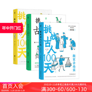 挑战古人100天1 传统文化古人搞笑日常历史书籍 后浪正版 现货 历史戏说穿越 3册套装