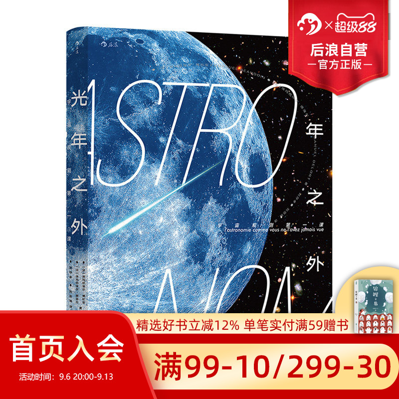 后浪正版现货 光年之外 宇宙观测第壹课 零基础宇宙观测入门指南 天文学科普书籍图片