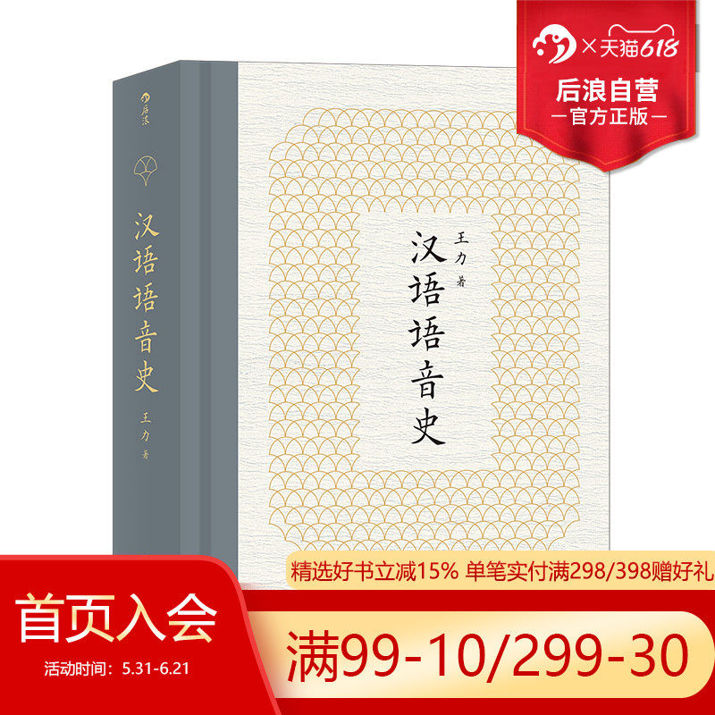 后浪正版现货 汉语语音史 中国现代语言学王力代表作 研究汉语语音发展史经典读本书籍