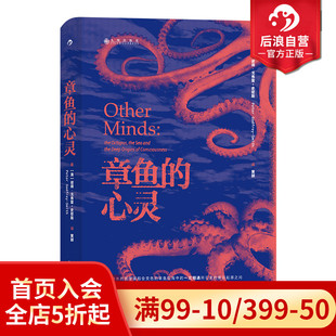 学哲学生物学海洋生物演化之路 后浪正版 心灵 章鱼 潜水爱好者学术研究科普书籍 现货