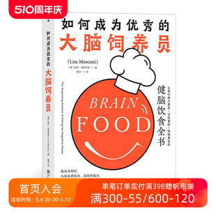 大脑饲养员 后浪正版 如何成为优秀 健脑饮食全书 现货 食疗养生脑科学科普大脑营养学书籍