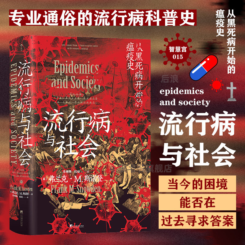 后浪正版流行病与社会智慧宫丛书