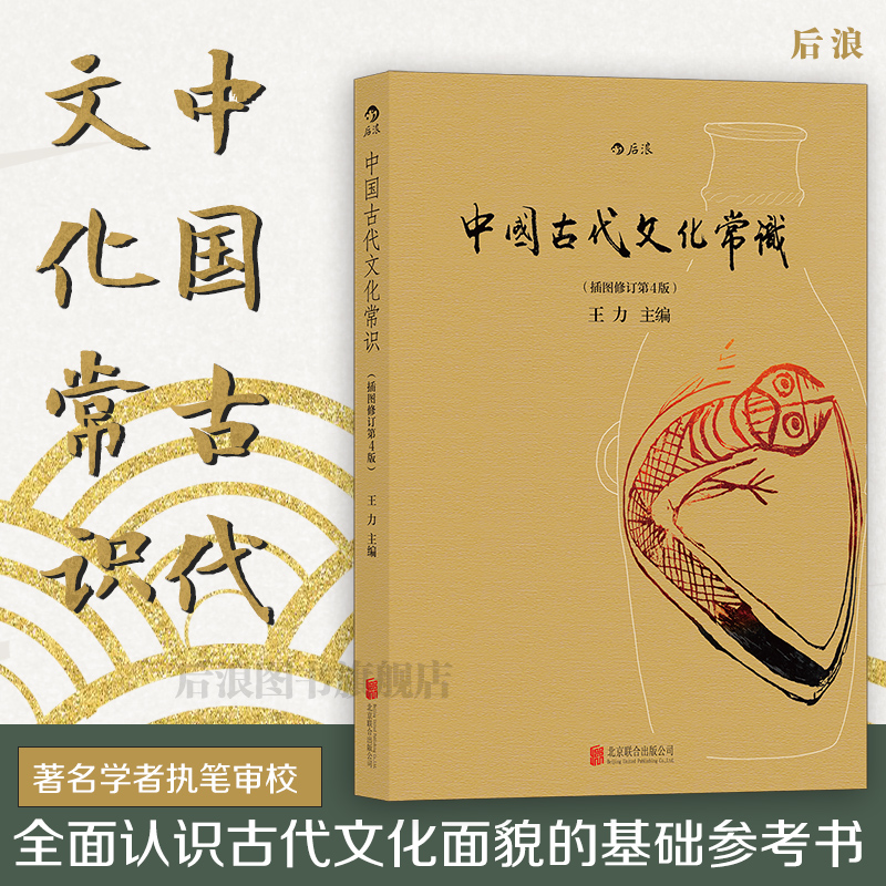 后浪正版现货 中国古代文化常识彩色插图修订第4版 王力主编 国学传统诗词鉴赏经典书籍简明普及读物 书籍/杂志/报纸 中国古诗词 原图主图