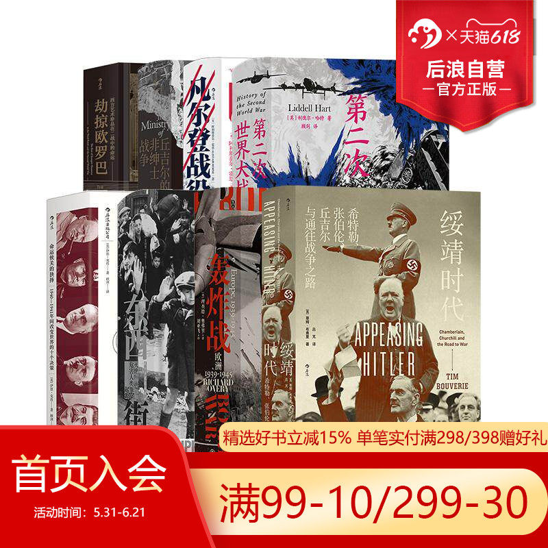 第二次世界大战战史8册套装