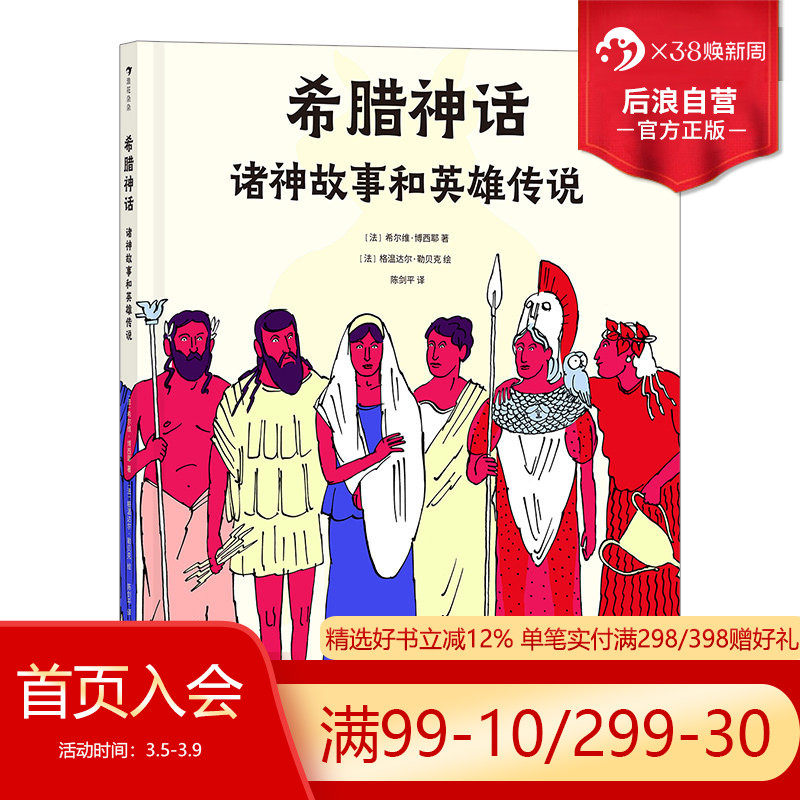 浪花朵朵正版现货 希腊神话诸神故事和英雄传说 西方文明之根基希腊神话世界全彩插画版绘本故事书 后浪童书