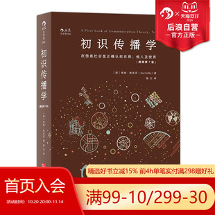 在信息社会里正确认知自我他人 初识传播学 新闻影视理论参考入门书籍 现货 后浪正版