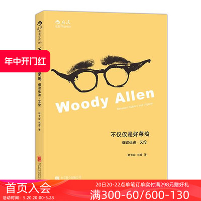 感恩钜惠后浪正版 不仅仅是好莱坞 细读伍迪艾伦  电影文学美学理论生活哲学书籍 编剧导演艺术剧作电影文化读物特例