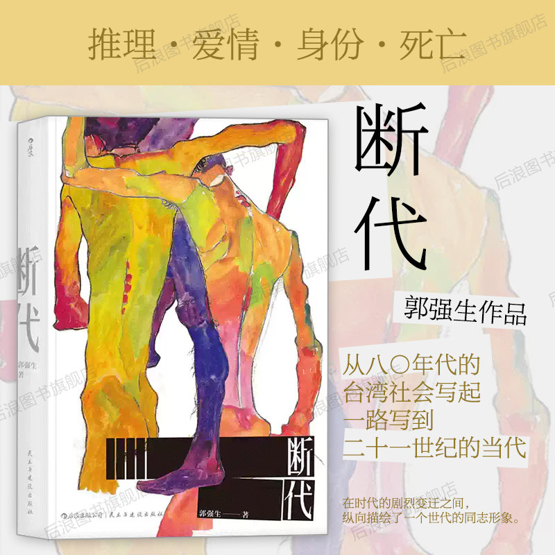 后浪正版现货 断代 郭强生作品任选 时报文学奖金鼎奖得主 长篇小说 港台文学 台湾文学同志文学书籍