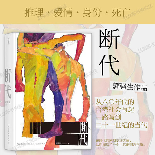 台湾中生代小说家郭强生构思二十年的作品