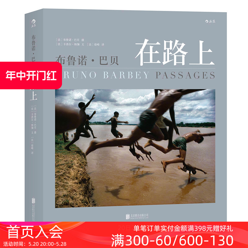 后浪正版包邮布鲁诺巴贝在路上摄影书籍图册中文 300余张精华玛格南纪实摄影大师精装艺术摄影集收藏书籍