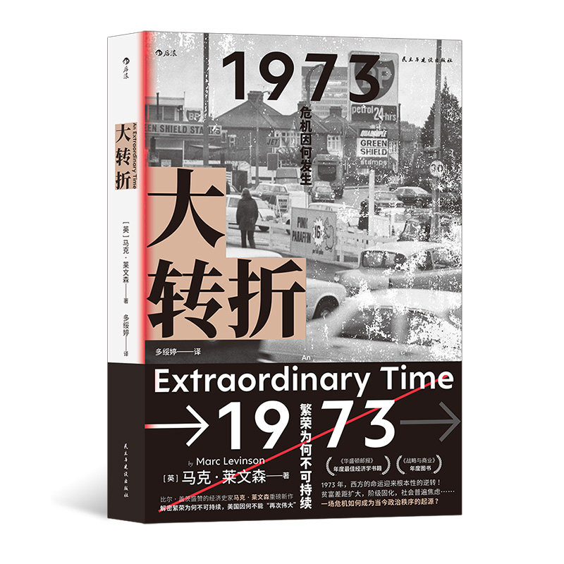 大转折 1973年金融危机战后经济起落50年复盘 世界经济史书籍 后浪