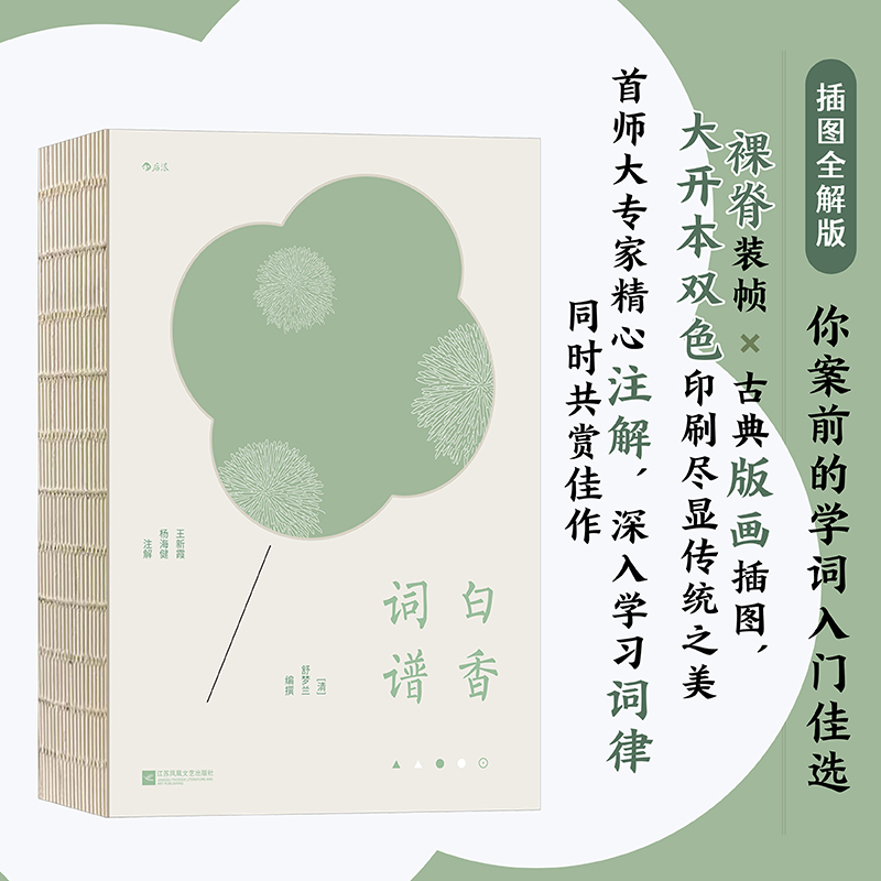 后浪正版现货 白香词谱 全新修订版 裸脊装帧 古籍词谱礼物书 中国古诗词苏轼李清照 精装大开本 传统文化 书籍/杂志/报纸 中国古诗词 原图主图