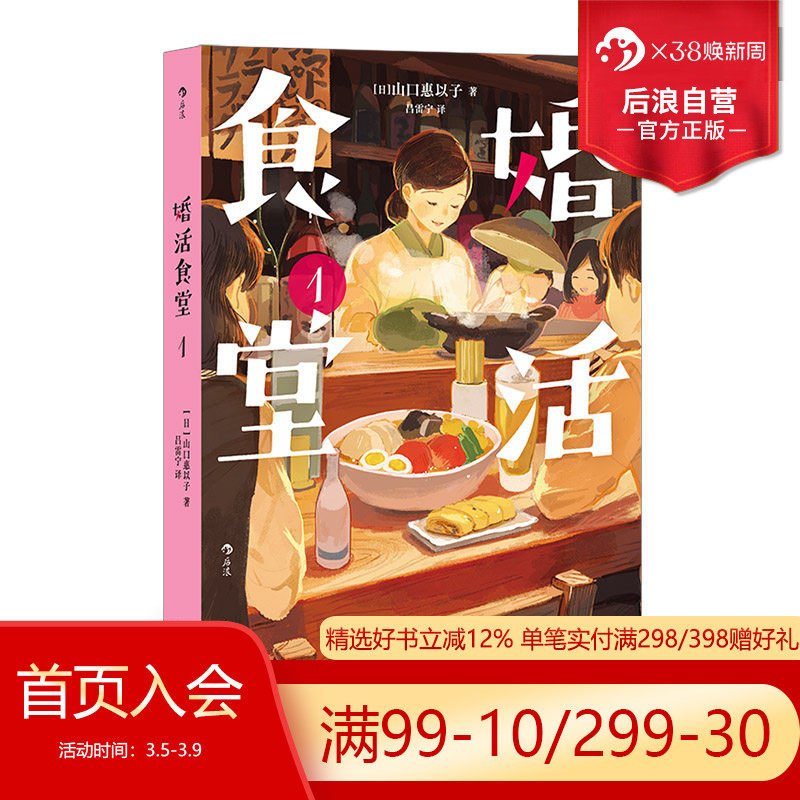 后浪正版现货 婚活食堂1 女掌柜的&ldquo;深夜食堂&rdquo; 山口惠以子著 文学料理小说治愈系婚恋书籍