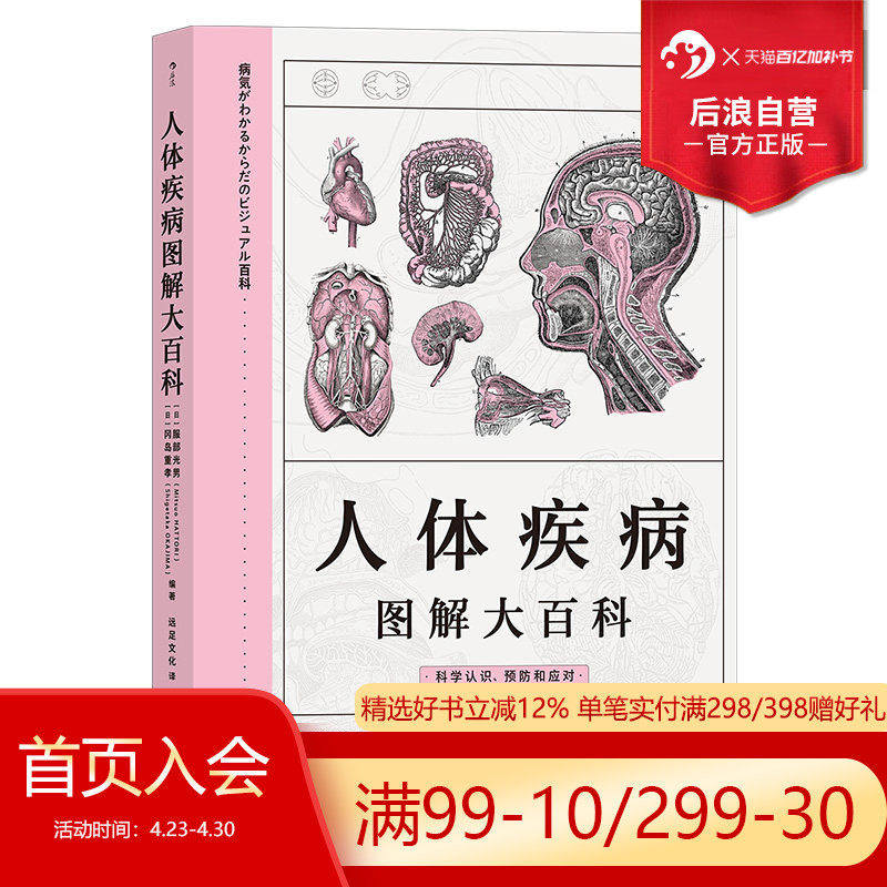 后浪正版现货 人体疾病图解大百科 器官与疾病预防家庭医学宝典养生科普书籍