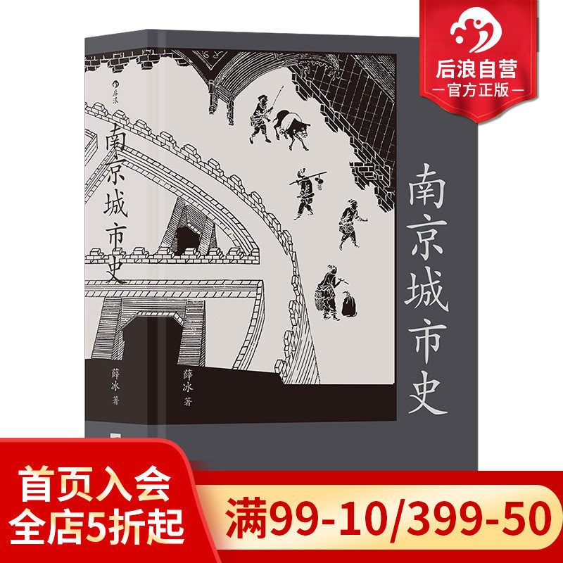 【赠金陵图附册】后浪正版现货 南京城市史 金陵建业六朝古都 历史文化南京建都史地方城市史通史书籍