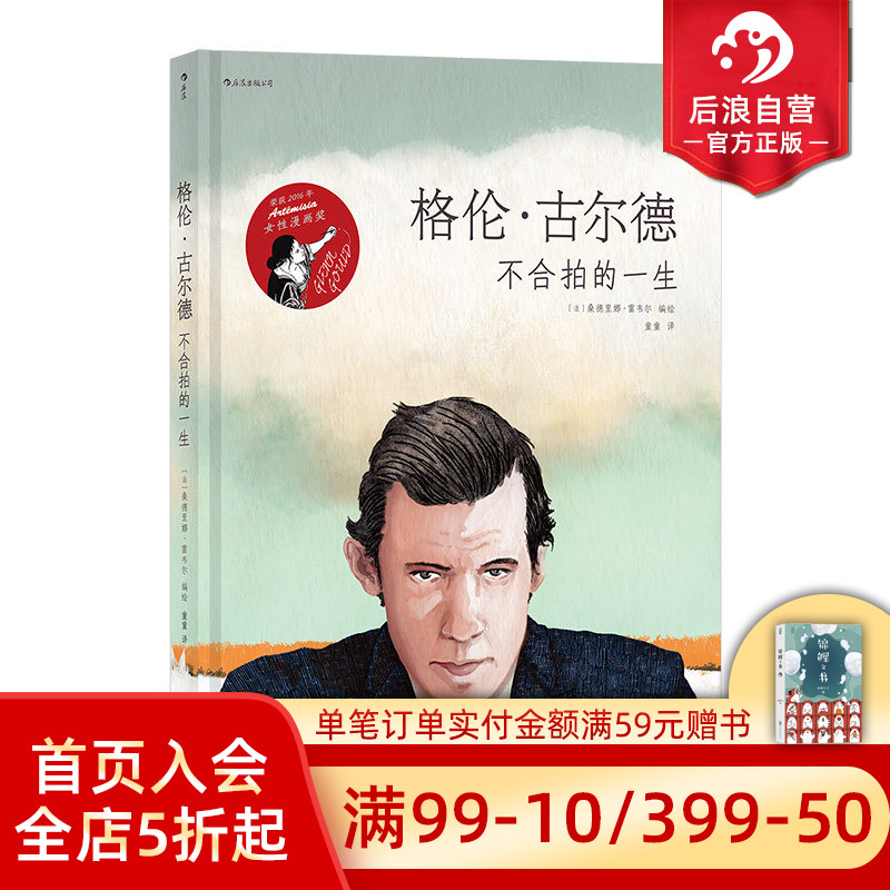 后浪正版 格伦古尔德 不合拍的一生 古典钢琴音乐家传记艺术漫画图像小说书籍